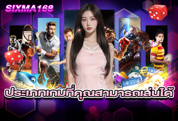 600x410-รูปที่-9-ประเภทเกมที่คุณสามารถเล่นได้ที่-SIXMA168 600x410 รูปที่ 9 ประเภทเกมที่คุณสามารถเล่นได้ที่ sixma168